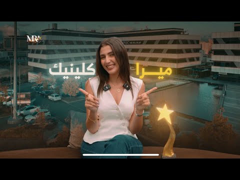 هكذا كانت تجربة الفنانة ندى الهداوي مع ميرا كلينيك في أول زيارة لها إلى تركيا