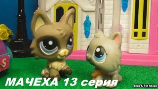 LPS: МАЧЕХА 13 серия LPS: МАЧЕХА 13 серия