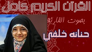 06  الجزء 6 تلاوة بصوت حنانه خلفى Holy Quran by Hannaneh Khalafi   Juz 6