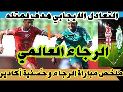 الرجاء العالمي/ملخص مباراة الرجاء البيضاوي وحَسنية أكادير/اداء كارتي/مادا ستفاد الرجاء من هده الودية