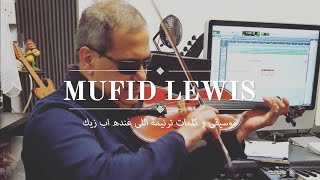 Mufid Lewis |  ﻣﻮﺳﻴﻘﻰ ﻭ ﻛﻠﻤﺎﺕ ﺗﺮﻧﻴﻤﺔ ﺍﻟﻠﻰ ﻋﻨﺪﻩ ﺍﺏ ﺯﻳﻚ