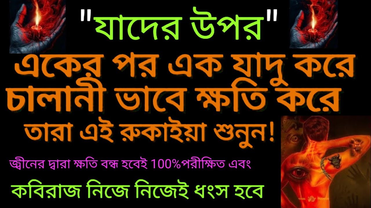 চালান - জ্বীন আপনার শরীরে বার বার ফিরে আসে মিলোণ করে' শত্রু বার বার যাদু করছে রুকাইয়াহ টি শুনুন।