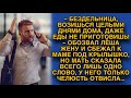 Обозвав жену бездельницей, Лёша сбежал к маме под крылышко, но мать сказала всего слово...