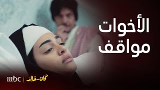 مسلسل كان خالد | الحلقة 4 | دانة تنقذ أخوها من السجن