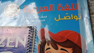 منهج تالتة ابتدائي الجديد من كتاب المدرسة لغة عربية /حل اسئله كتاب المدرسة على دروس وقصص المحور الأو