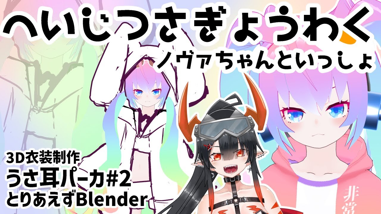 #2うさ耳パーカ作るぜ！！のサムネイル