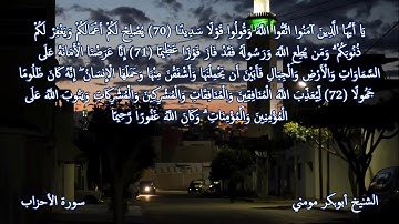 سورة الأحزاب I صلاة العشاء 25 رمضان 1439 هـ I الشيخ أبوبكر مومني