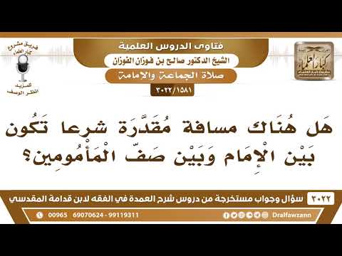 [1581 -3022] هل هناك مسافةٌ مقدرة بين الإمام والمأمومين؟