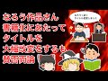 【なろう系】なろう作品さん、書籍化にあたってタイトルを大幅改変して、賛否両論【ゆっくり解説】