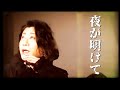 齋藤裕「夜が明けて」(坂本スミ子のカヴァー)