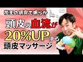 【花王の研究】頭頂部の血流が20%アップした頭皮マッサージ方法を紹介します