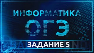 картинка: Информатика ОГЭ. Задание 5