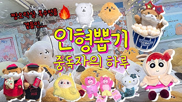 인형뽑기브이로그 인형뽑기 중독자의 어느 하루 짱오락실 복수전을 곁들인.. #인형뽑기#인형뽑기꿀팁#짱오락실