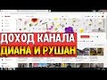 Доход канала Диана и Рушан