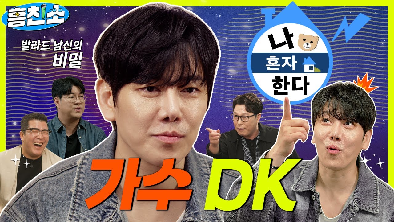 발라드 남신 DK(디셈버)의 커밍아웃?! 직접 밝히는 은밀한 비밀🤫 | 흥친소 EP.23