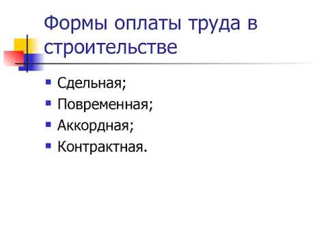 3 8 Оплата труда в строительстве