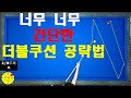 (60만뷰) 초간단 더블쿠션 계산법 / 양빵당구 양샘레슨 57