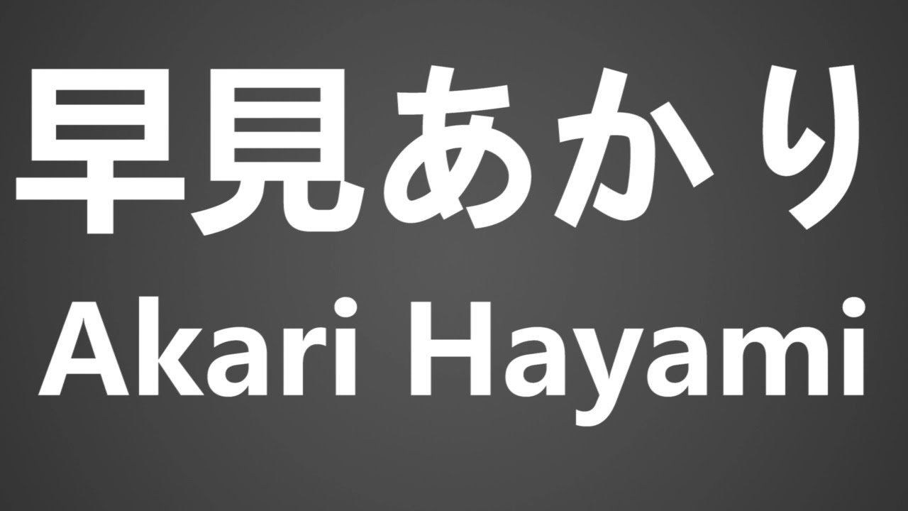 How To Pronounce 早見あかり Akari Hayami Youtube