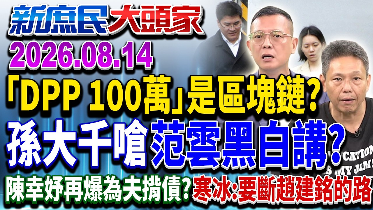 總預算表決在野釋善意？ 綠嗆「非法刪凍」 立院審預算有錯？《新庶民大頭家》完整版 20260814 #謝寒冰 #黃敬平 #鄭村棋 #孫大千 @chinatvnews​