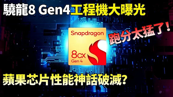 壓力給到蘋果A18 Pro！驍龍8 Gen4工程機「偷跑」跑分曝光，全新架構，性能強悍，誰將搶得首發？【JeffreyTech】 - 天天要聞