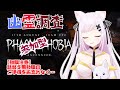 【ホラー】【ファズモフォビア】鼓膜破れますよ！？✨【ろぜちちゃんねる】 #VTuber #参加型