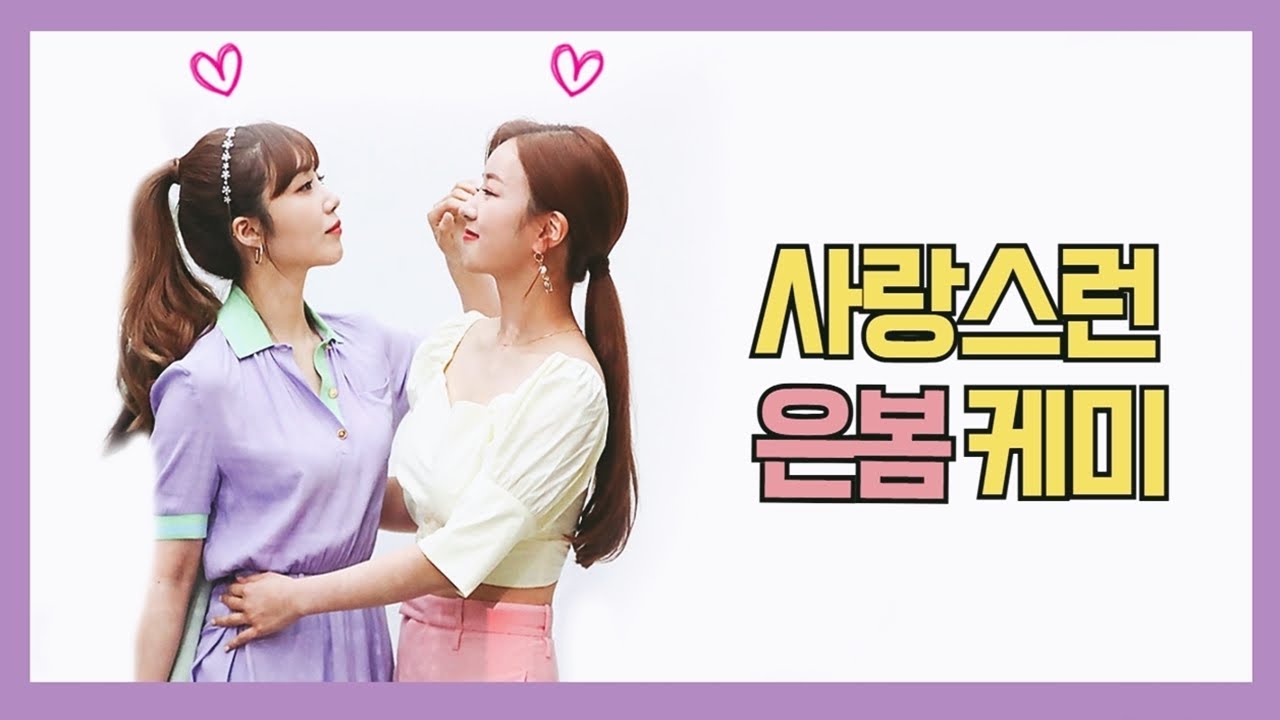 은봄 케미 2탄 [사랑스런 구삼]