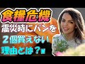 【食糧危機】震災時にパンを２個買えない理由とは？w