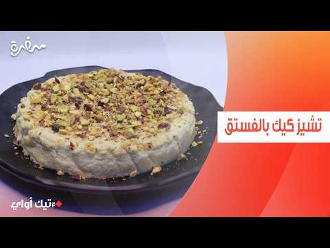 تشيز كيك بالفستق | مروة مهنى