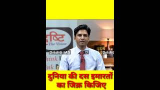 दुनिया के दस इमारतों  dr. vikas divyakirti shorts shortyoutube drishtiIAS