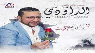                                           عبدالله الداودي   اسمح في ميمتو أربي  حصريا  سمعها