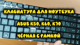 Клавиатура для ноутбука Asus K50, K60, K70 чёрная с рамкой (Black Laptop Keyboard With Frame)