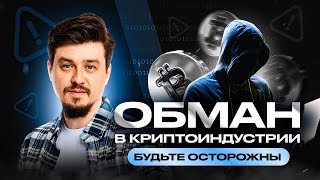 СКАМ-схемы в криптовалюте | Не дайте себя обмануть| Разбор Максима Денисламова