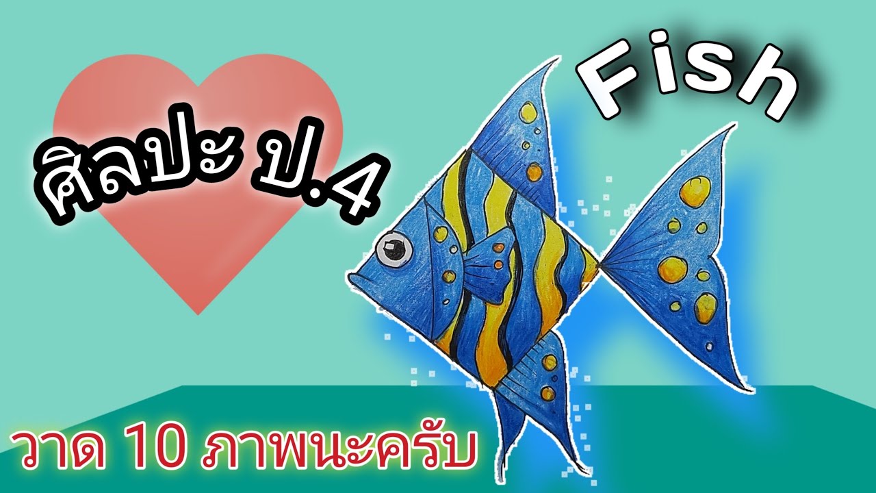 ศิลปะ ป.4 / ฝึกวาดภาพปลา Fish