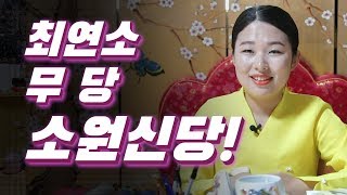 [소원신당] 민필름 최연소 무당 소원신당