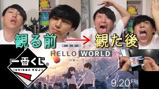 【一番くじ】話題の映画！ハローワールド実際に観てから引いたらテンション壊れる（HELLOWORLD）