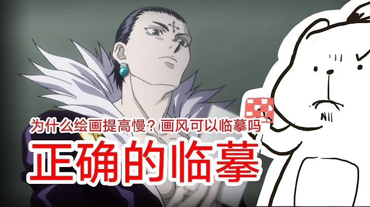 为什么画技提高慢？画风可以临摹吗？| 正确的临摹【抖抖村】How to Improve Your Drawing Faster?The Correct Way to Steal Art - 天天要闻