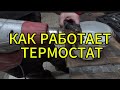 РАБОТА ТЕРМОСТАТА