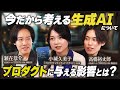 【プロダクト開発×AI】生成AIがプロダクトに与える影響と人とAIの共存の仕方/小城 久美子×瀬在 恭介×高橋 裕太郎【第4話:後編】