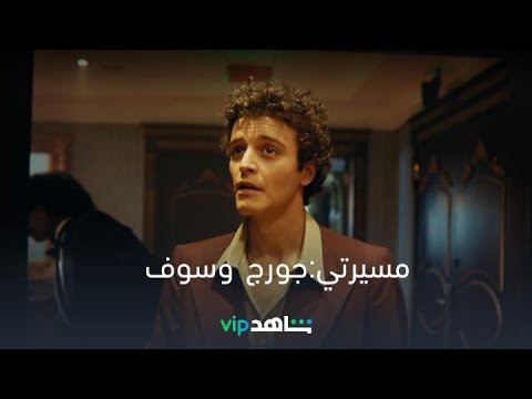 مسيرة إنسان وفنان | مسيرتي: جورج وسوف | شاهدVIP