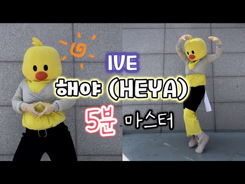[5-Minute Master⏰] IVE - HEYA Dance Practice Infinite Loop / Learn the Dance / Mirror Ver.