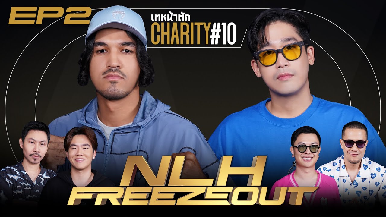 เทหน้าตัก Charity #10 NLH FREEZEOUT EP.2 - เล่นแบบจอยๆเนอะป๊ะป๋า~ 