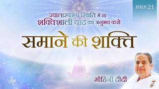 July 21, 2026 - Mohini Didi - समाने की शक्ति