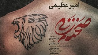 Video voorbeeld van "Amir Azimi - Sahne Zani |  امیر عظیمی - صحنه زنی"
