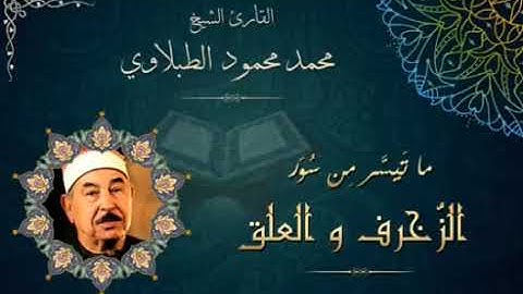 تلاوة نادرة للشيخ محمد محمود الطبلاوي لسورتي: الزخرف والعلق |قرآن المغرب ١١ رمضان|