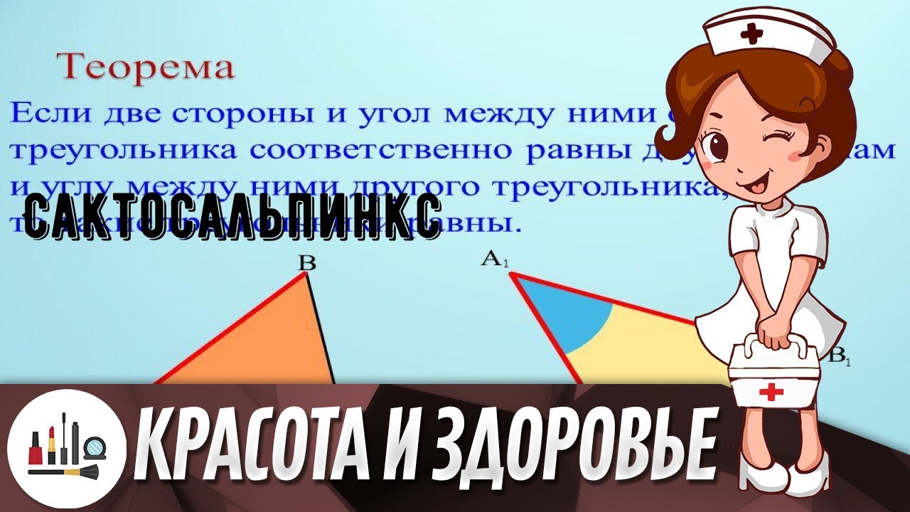 Сактосальпинкс