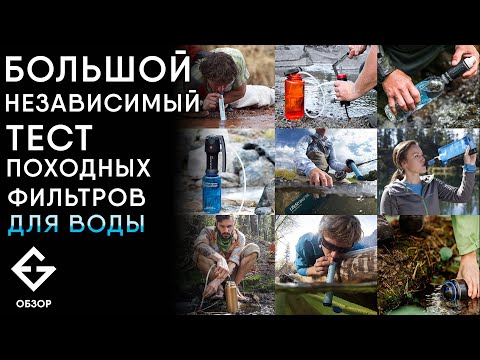 КАКОЙ туристический ФИЛЬТР для ВОДЫ ЛУЧШЕ? Лабораторный тест от ExGad