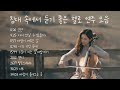 𝐏𝐥𝐚𝐲𝐥𝐢𝐬𝐭 침대 속에서 듣기 좋은 첼로 연주 모음 Cello Cover