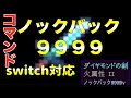 [コマンドpart31][スイッチ対応]統合版マインクラフト　ノックバック9999レベルの剣の作り方！！