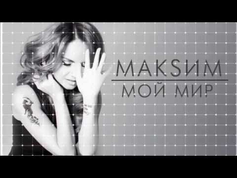 МакSим Мой Мир 2013