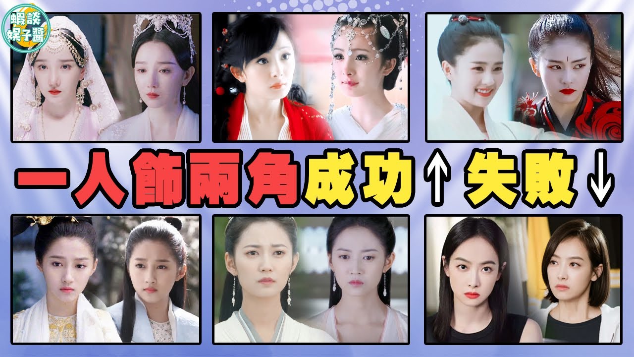 一人分飾兩角，氣質卻天差地別！明星沒演技就別亂挑戰觀眾底線！楊冪，景甜，李小冉，陳小紜，劉詩詩，許光漢，陳鈺琪，宋茜，梁潔，《三生三世十里桃花》，《雙世寵妃》，《司藤》，《想見你》，《斛珠夫人》